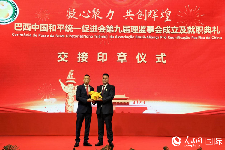 就職典禮中，巴西和統(tǒng)會第七屆和第八屆會長王俊曉與新任會長張小春交接印章。人民網(wǎng)記者 時元皓攝
