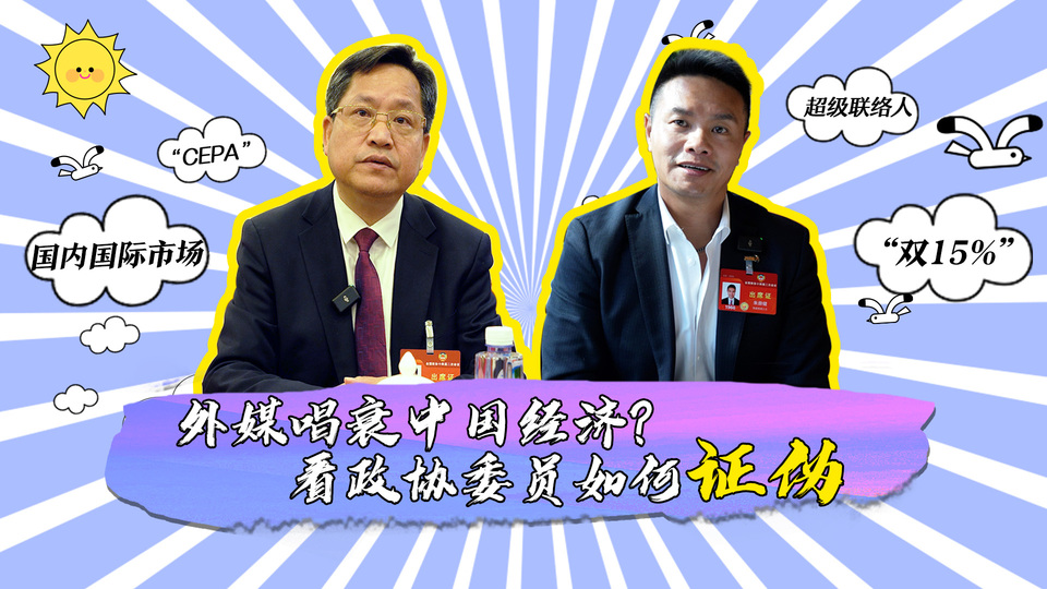 外媒唱衰中國經(jīng)濟？看政協(xié)委員如何證偽_fororder_封面