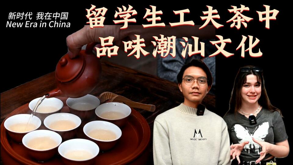 新時代，我在中國 | 留學(xué)生工夫茶中品味潮汕文化_fororder_封面茶文化2