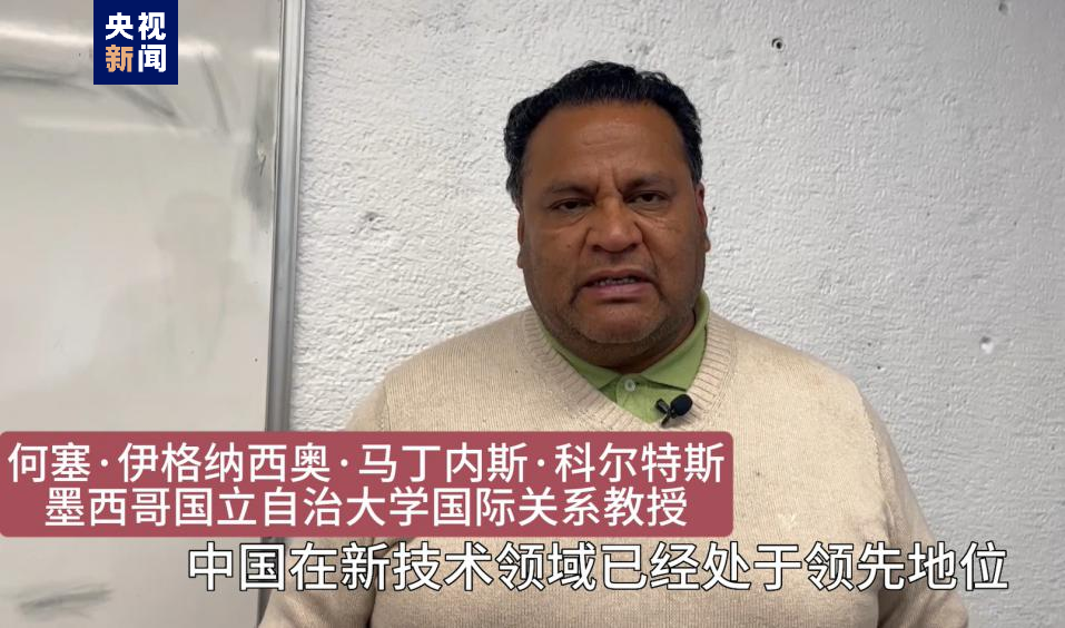 全球“街”力丨點(diǎn)贊中國新科技！墨西哥青年眼中的中國“新三樣”