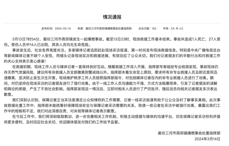 官方通報“記者燕郊采訪遇阻”：深感自責，表示歉意！