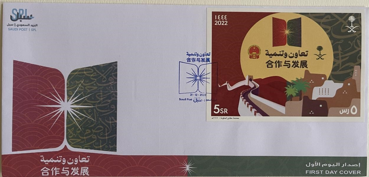 沙特發(fā)行的“三環(huán)”峰會(huì)首日封。第七屆阿聯(lián)酋集郵展主辦方供圖