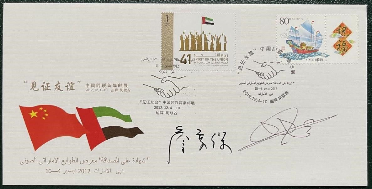 “見證友誼”中國(guó)阿聯(lián)酋集郵展紀(jì)念封。第七屆阿聯(lián)酋集郵展主辦方供圖