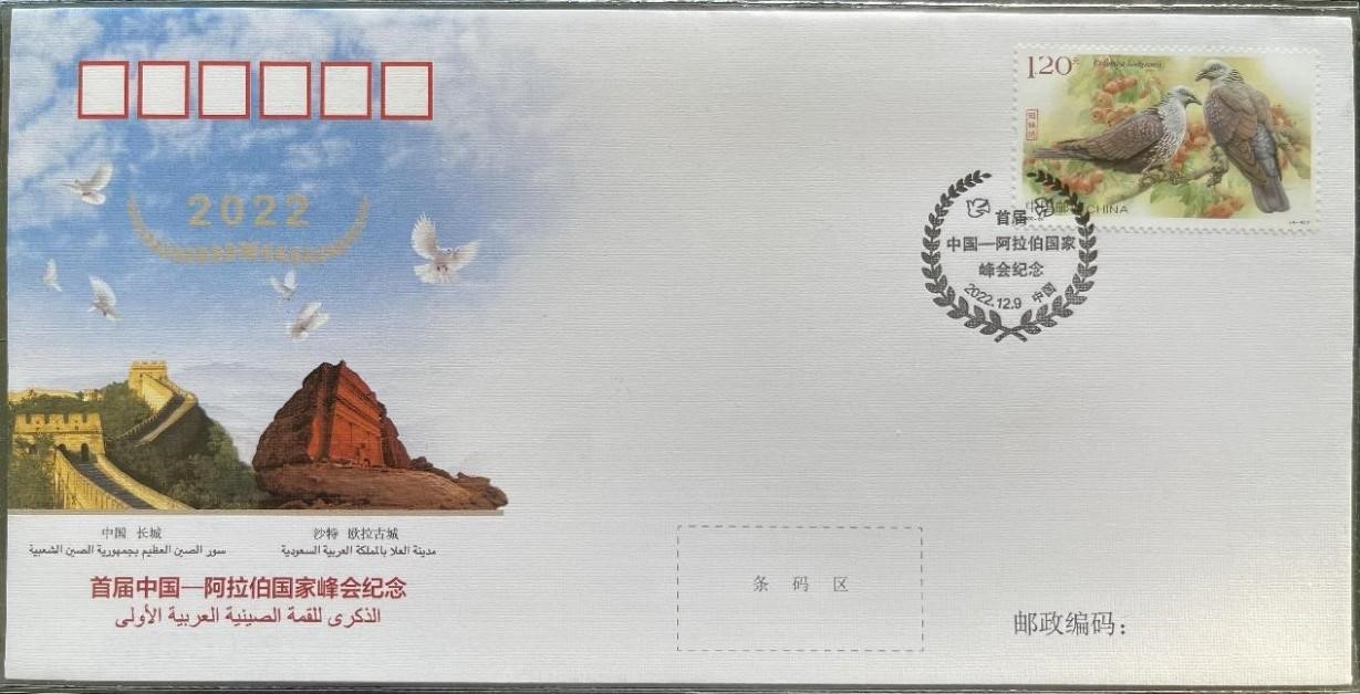 中國(guó)集郵有限公司發(fā)行的首屆中阿峰會(huì)紀(jì)念封。第七屆阿聯(lián)酋集郵展主辦方供圖