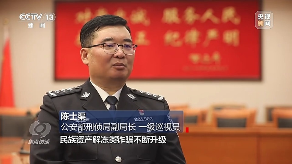 焦點(diǎn)訪談丨警惕老騙術(shù)新“馬甲”！ 起底民族資產(chǎn)解凍類詐騙套路