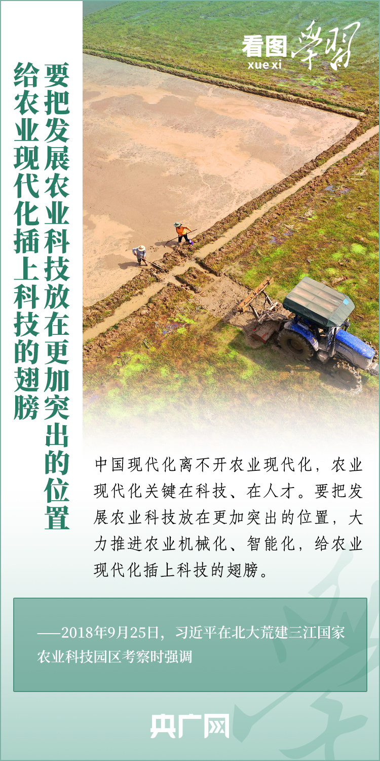 看圖學(xué)習(xí)丨推廣良田、良種、良法、良機(jī) 給農(nóng)業(yè)現(xiàn)代化插上科技的翅膀