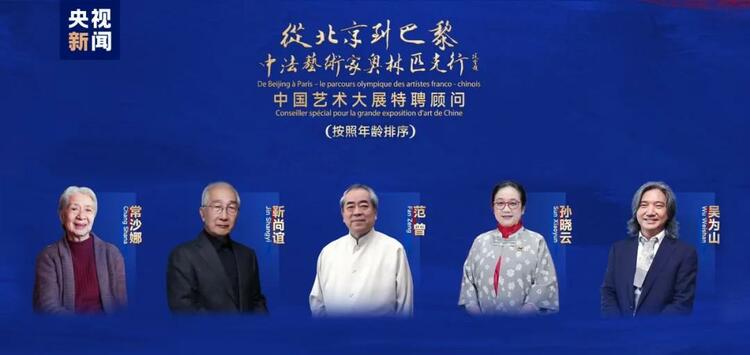 CMG觀察丨從北京到巴黎，一場(chǎng)藝術(shù)大展如何續(xù)寫(xiě)中法佳話？