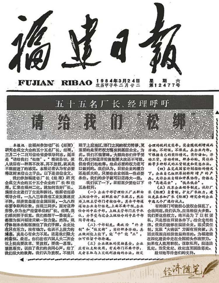 經(jīng)濟(jì)隨筆丨松綁！重讀55位廠長經(jīng)理的那封呼吁信