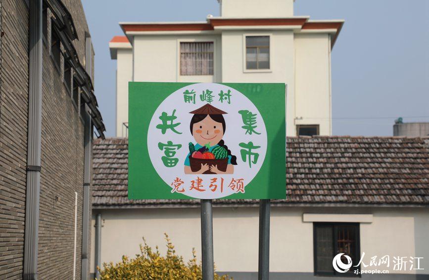 杭州市錢(qián)塘區(qū)前進(jìn)街道前峰村“共富集市”。人民網(wǎng) 方彭依夢(mèng)攝