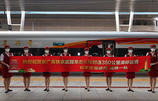 調(diào)圖后京廣高鐵京武段常態(tài)化按時(shí)速350公里高標(biāo)運(yùn)營(yíng)，京廣線(xiàn)多個(gè)城市間旅行時(shí)間進(jìn)一步壓縮。 北京鐵路局石家莊客運(yùn)段供圖
