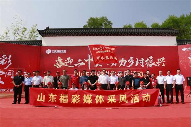 “喜迎二十大 助力鄉(xiāng)村振興”山東福彩媒體采風活動正式啟動。山東省福彩供圖