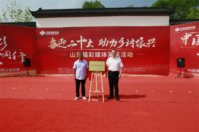 省福彩中心主任王偉與沂源縣徐家莊中心學校校長傅懷佳共同為“福彩希望圖書室”揭牌。 山東省福彩供圖）