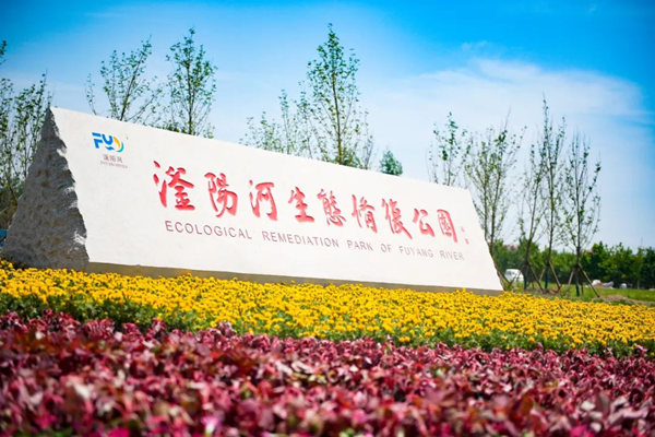 滏陽(yáng)河生態(tài)修復(fù)公園。錢磊攝