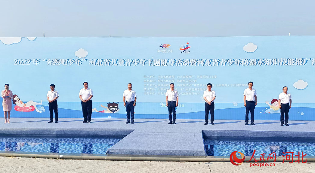 2022年“奔跑吧少年”河北省兒童青少年主題健身活動暨河北省青少年防溺水知識技能推廣普及活動現(xiàn)場。 人民網(wǎng) 周博攝