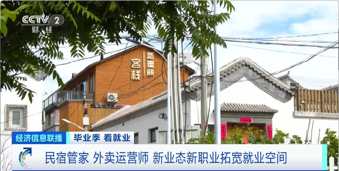民宿管家、外賣運營師……這些新職業(yè)擴(kuò)寬就業(yè)空間