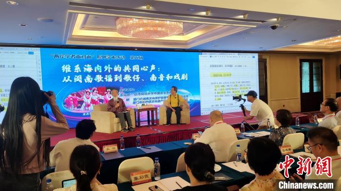 “兩岸學(xué)者面對(duì)面”：暢談閩臺(tái)音樂(lè)、戲曲交融互鑒