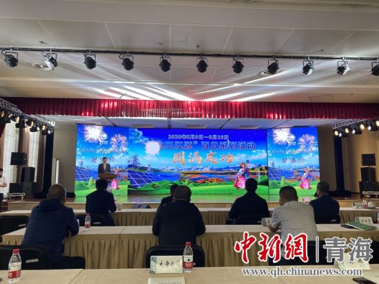 圖為“綠電三江源”百日系列活動總結(jié)會現(xiàn)場。李江寧攝