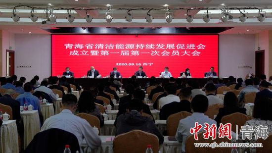 圖為青海省清潔能源持續(xù)發(fā)展促進(jìn)會(huì)成立大會(huì)現(xiàn)場(chǎng)。王國棟攝