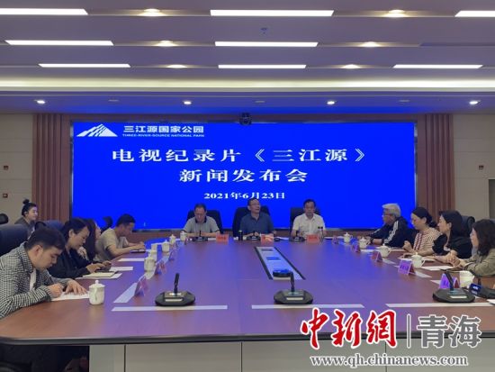 圖為發(fā)布會(huì)現(xiàn)場。三江源局 供圖