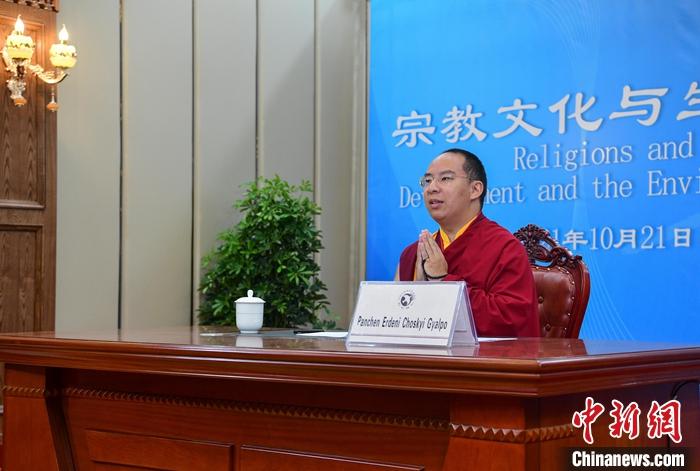 10月21日，班禪在日喀則以視頻連線方式參加亞洲宗教和平會(huì)議第九屆大會(huì)的環(huán)境與發(fā)展分論壇暨“宗教文化與生態(tài)文明”國際研討會(huì)，并做專題發(fā)言。<a target='_blank' ><p  align=