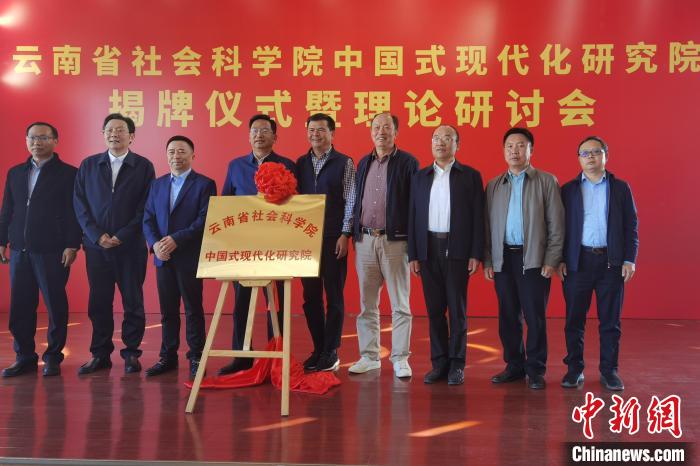 圖為云南省社科院中國式現(xiàn)代化研究院揭牌儀式暨理論研討會現(xiàn)場。　羅婕 攝