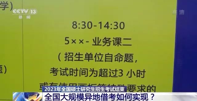 2023年研考結(jié)束 全國(guó)大規(guī)模異地借考如何實(shí)現(xiàn)？