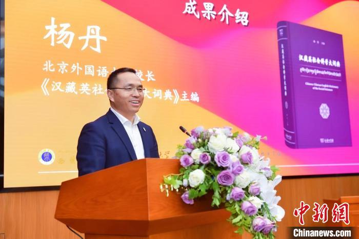 北京外國語大學校長、《漢藏英社會科學大詞典》主編楊丹致辭 商務印書館供圖