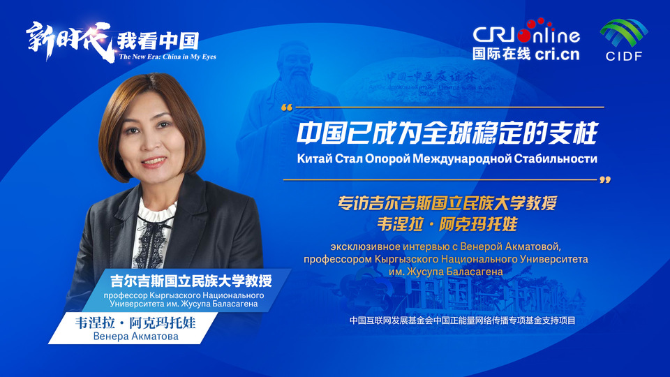 新時(shí)代，我看中國丨吉爾吉斯斯坦學(xué)者：中國已成為全球穩(wěn)定的支柱_fororder_5e2d111e-2ec6-4147-aca7-a1a888923162