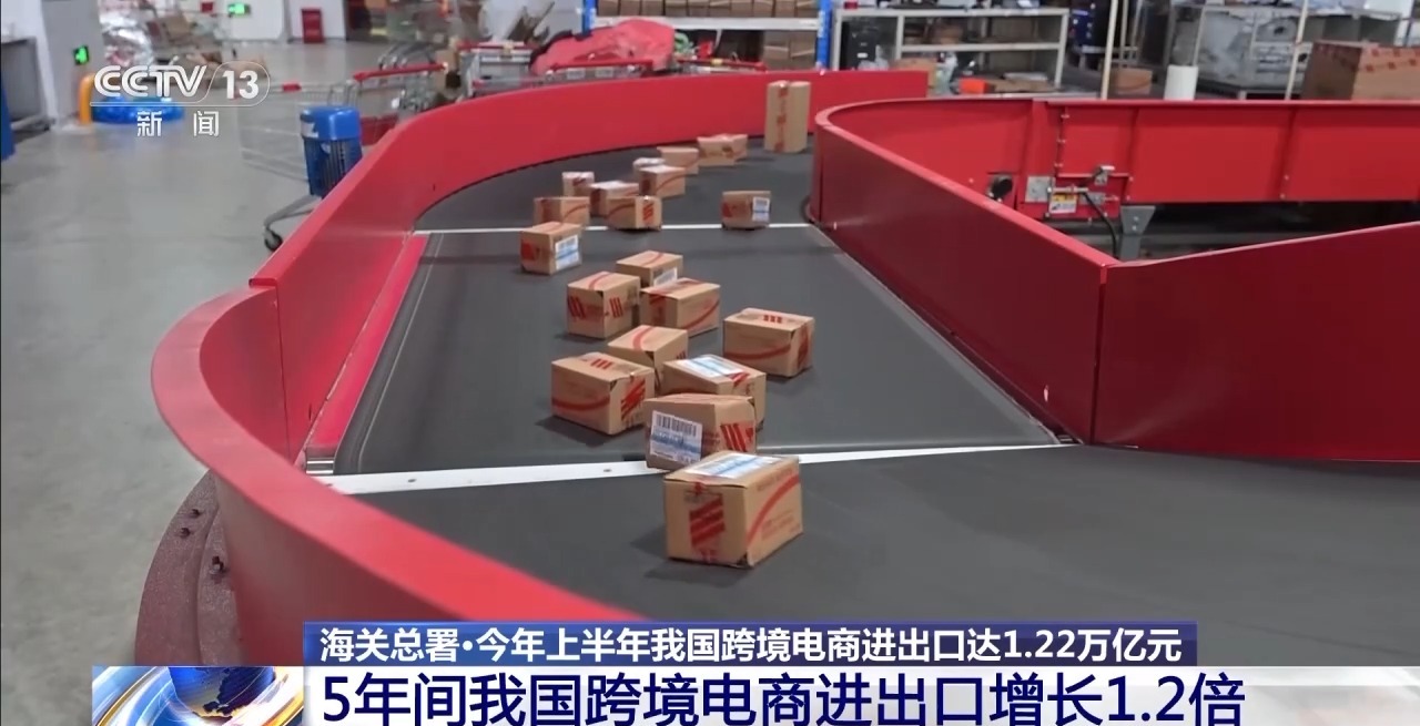 半年“跨”出1.22萬億元！我國跨境電商這樣跑出“加速度”