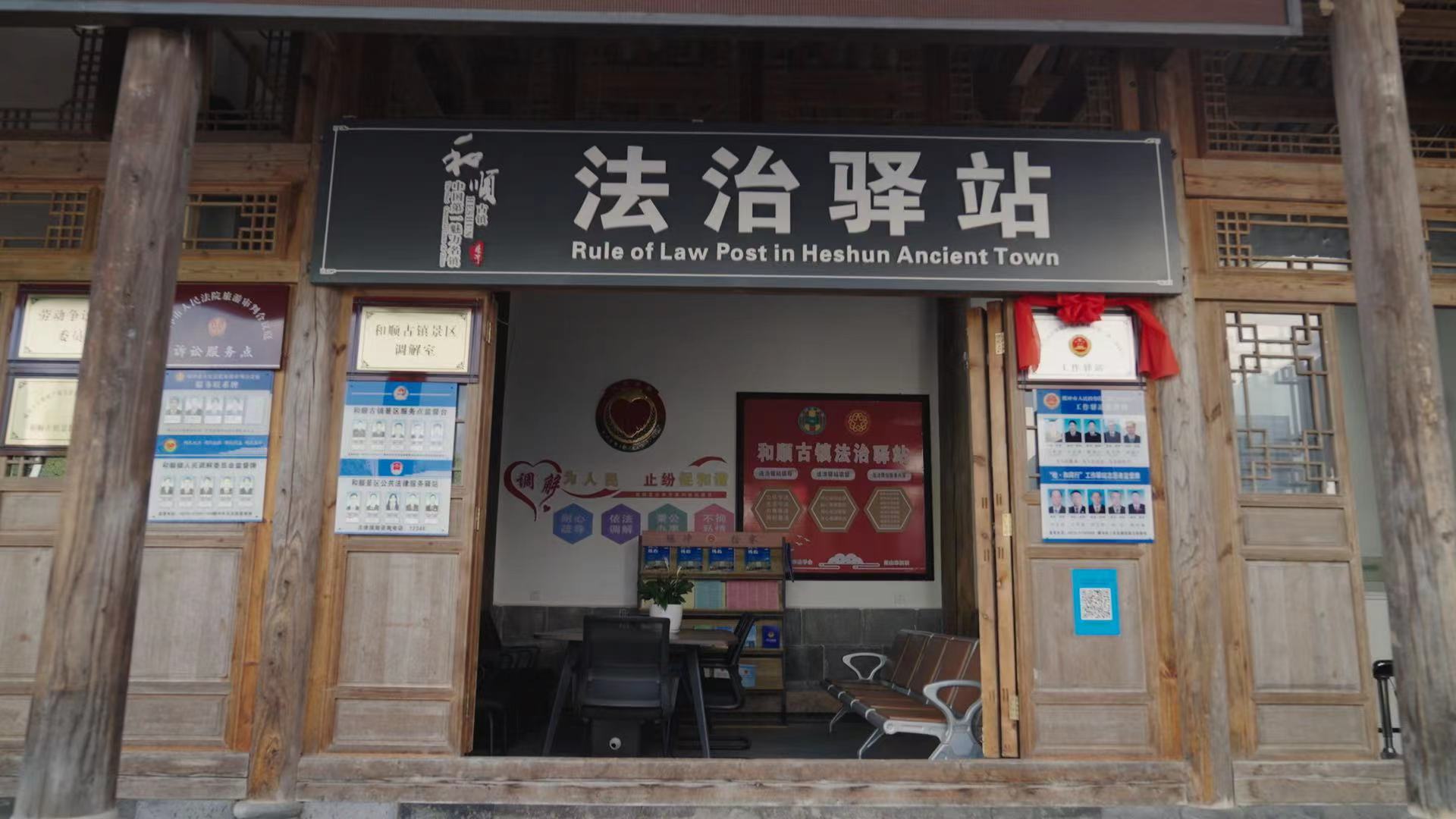 和順古鎮(zhèn)法治驛站。王竣彥攝