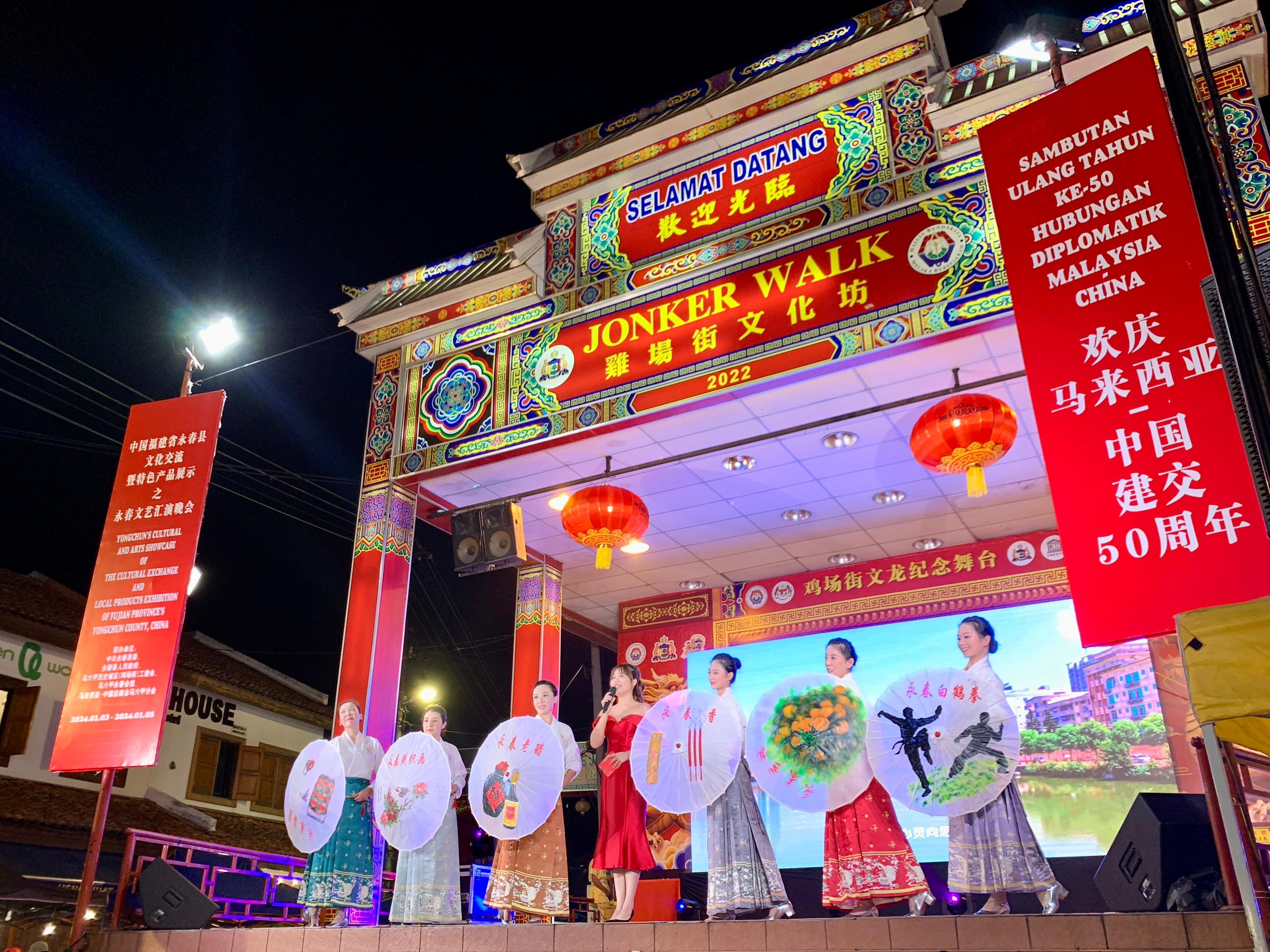 1月5日，福建省泉州市永春縣委、縣政府同馬來西亞馬六甲歷史城區(qū)（雞場街）工委會在馬六甲聯(lián)合主辦文藝匯演及特色產品展示活動，共慶中馬建交50周年。馬來西亞馬六甲歷史城區(qū)（雞場街）工委會供圖