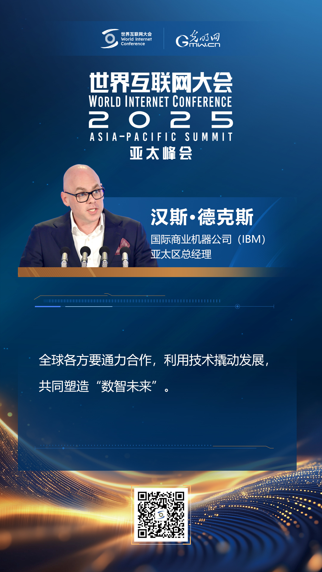 【海報】在香港，他們共話“數(shù)智未來”