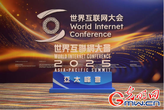 香江潮涌 智啟新篇——來自2025年世界互聯(lián)網(wǎng)大會亞太峰會的觀察