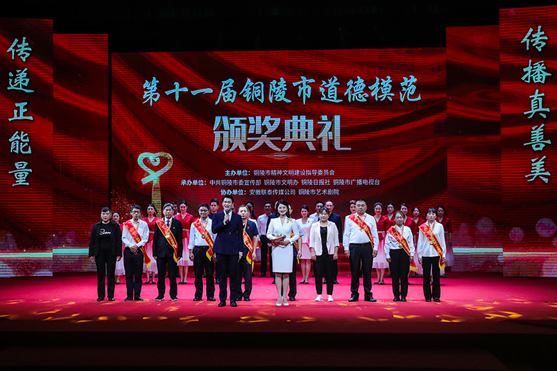 第十一屆銅陵市道德模范頒獎典禮。銅陵市委網(wǎng)信辦供圖