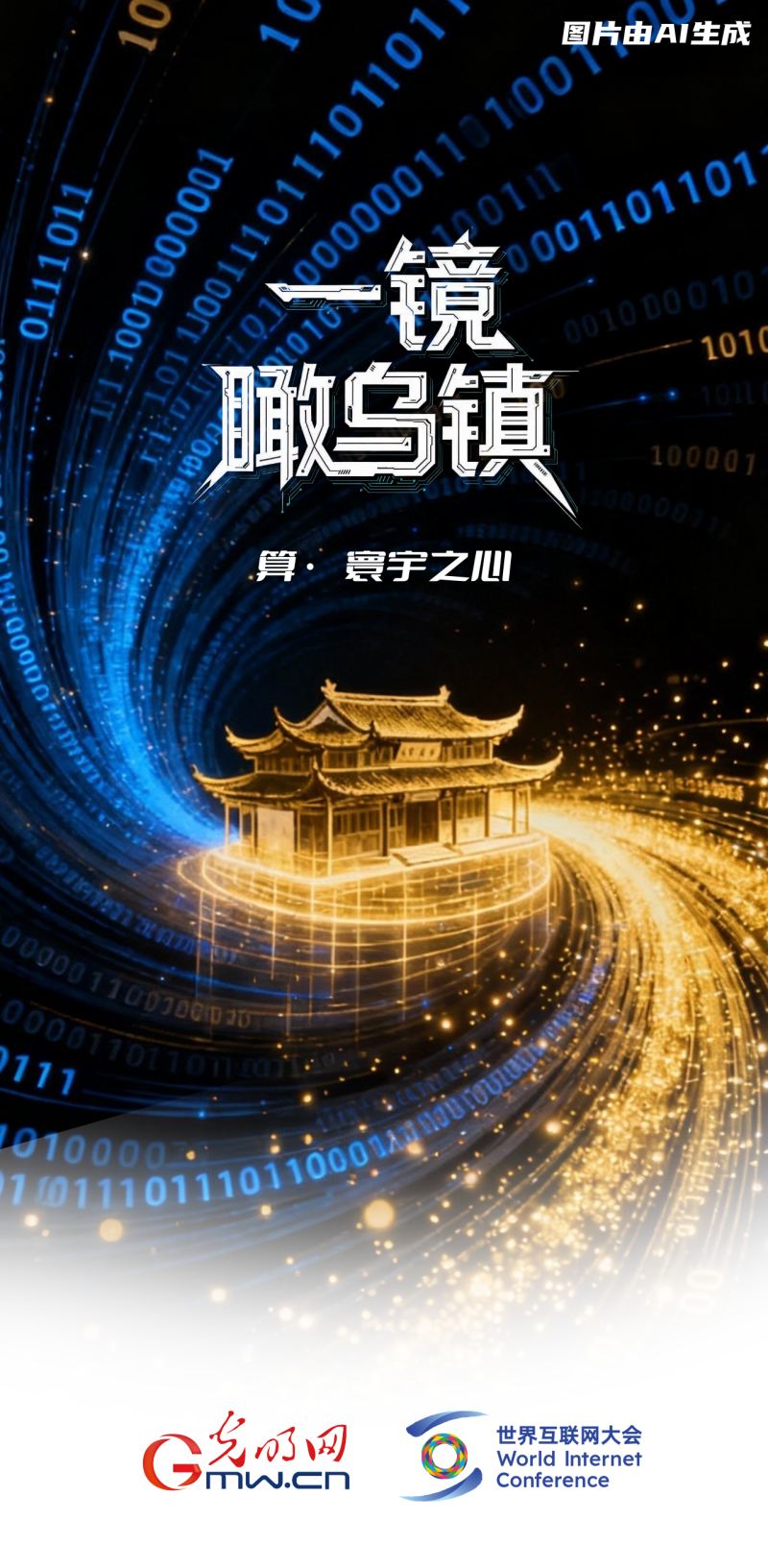 一鏡瞰烏鎮(zhèn)丨通過“烏鎮(zhèn)之窗”看全球互聯(lián)網(wǎng)發(fā)展