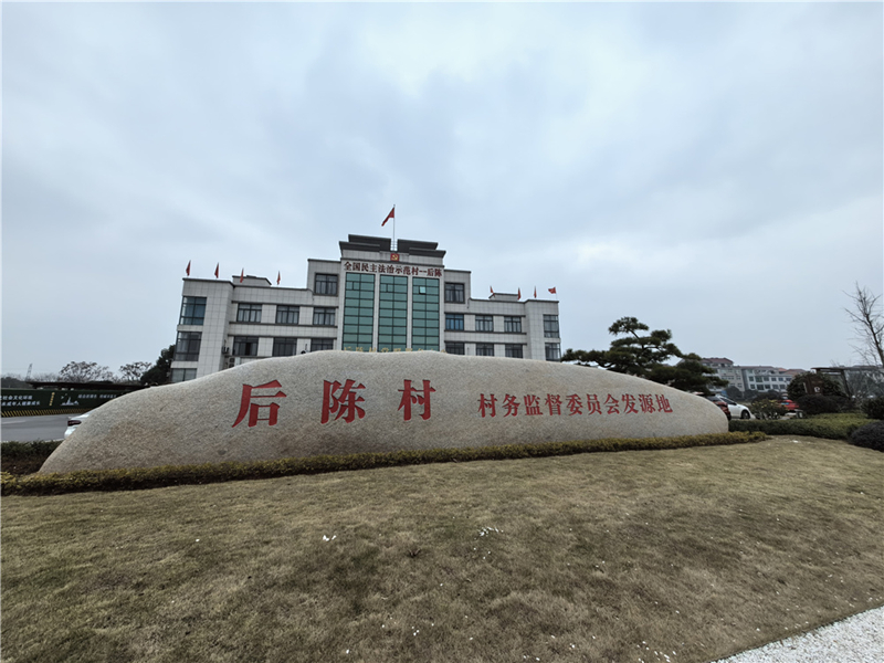 2024年2月27日，浙江省金華市武義縣后陳村村委大樓。