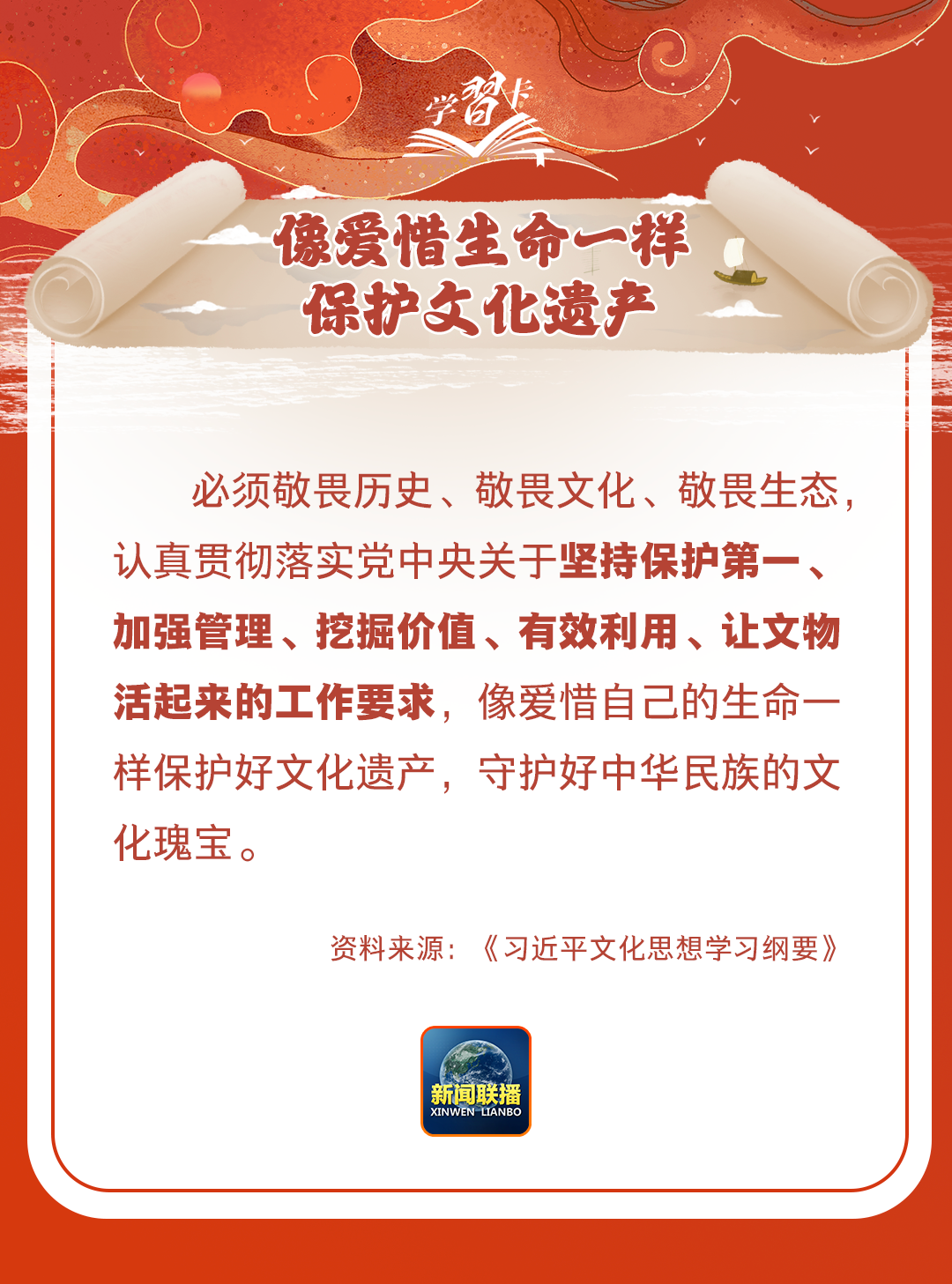 學(xué)習(xí)卡丨守護(hù)好中華民族的文化瑰寶！
