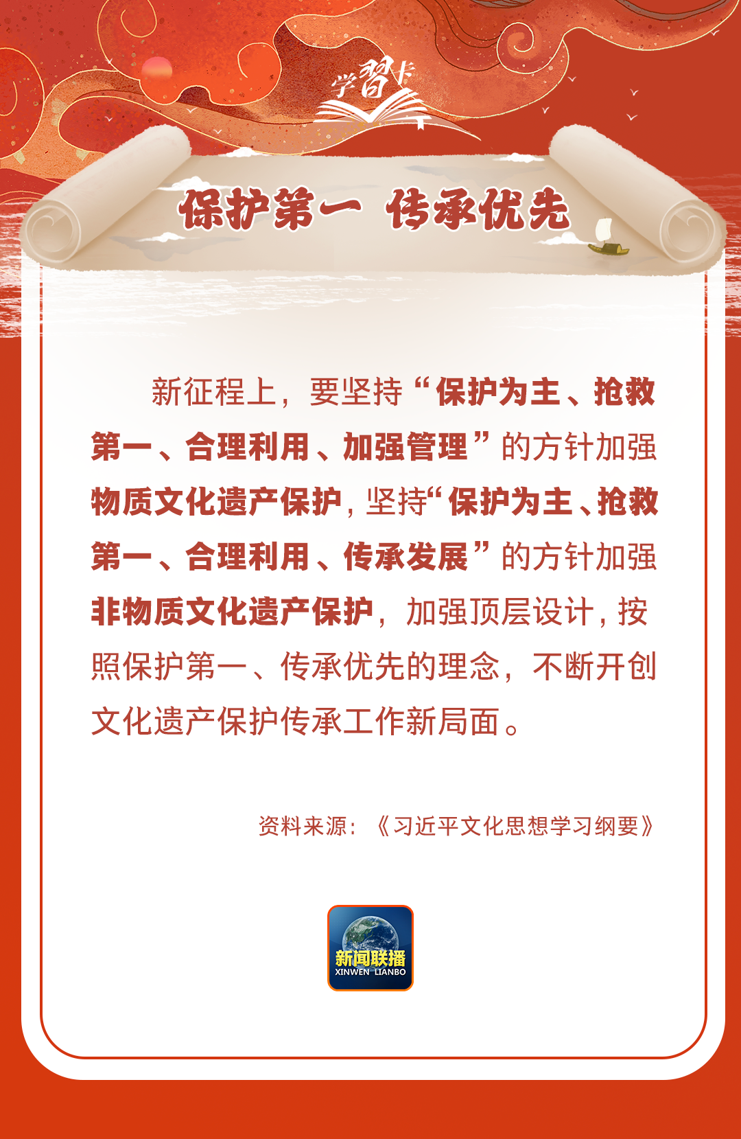 學(xué)習(xí)卡丨守護(hù)好中華民族的文化瑰寶！