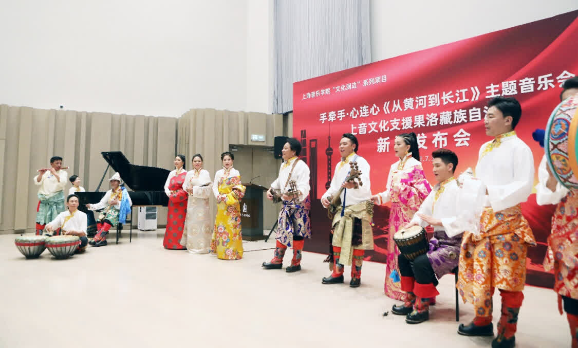 “從黃河到長(zhǎng)江”，上海音樂(lè)學(xué)院聯(lián)合青海果洛州打造主題音樂(lè)會(huì)