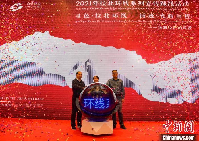 圖為拉薩市旅游發(fā)展局主辦的“拉北環(huán)線系列宣傳踩線活動(dòng)”啟動(dòng)儀式現(xiàn)場(chǎng)?！∝暩聛?lái)松 攝