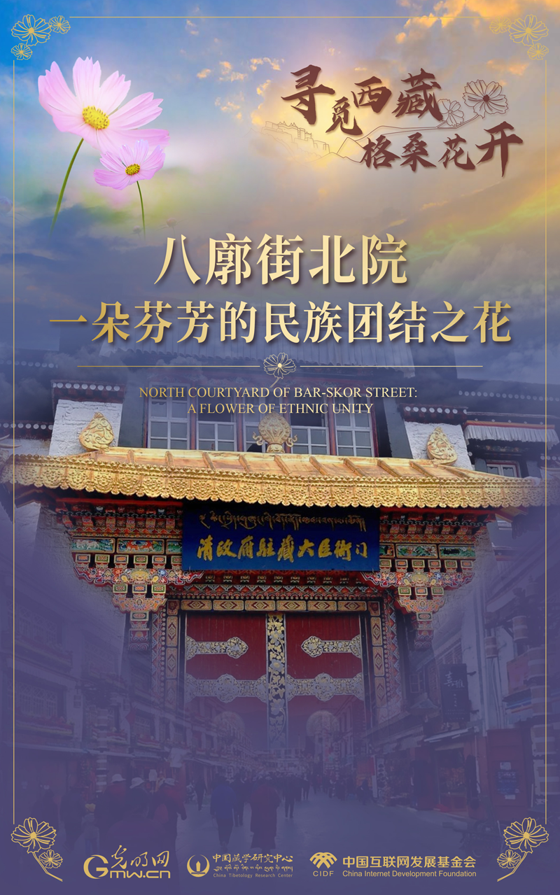 【尋覓西藏·格?；ㄩ_】八廓街北院：一朵芬芳的民族團(tuán)結(jié)之花
