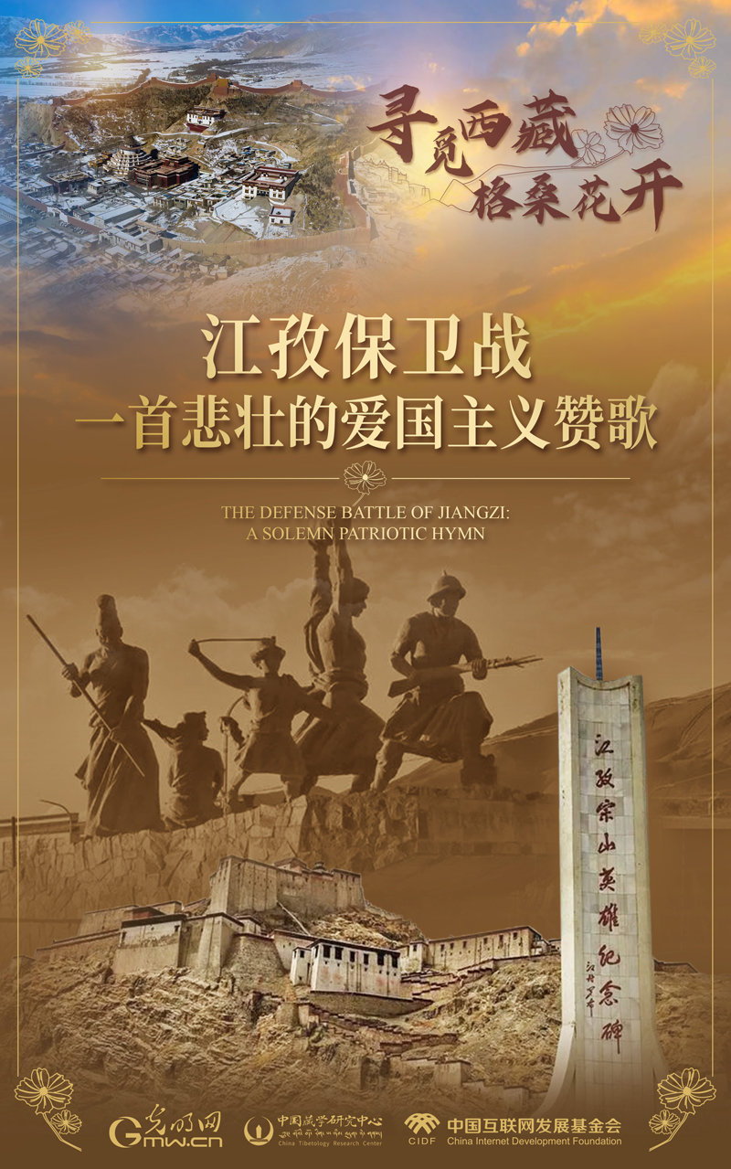 【尋覓西藏·格?；ㄩ_】江孜保衛(wèi)戰(zhàn)：一首悲壯的愛(ài)國(guó)主義贊歌