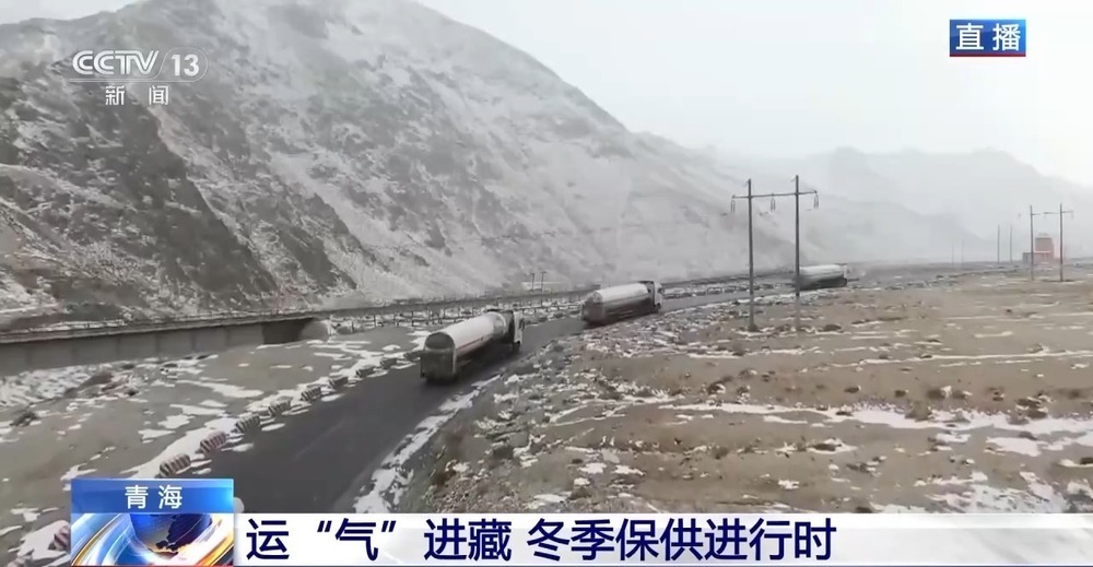 青藏高原如何保供暖？感受液化天然氣的進(jìn)藏之旅