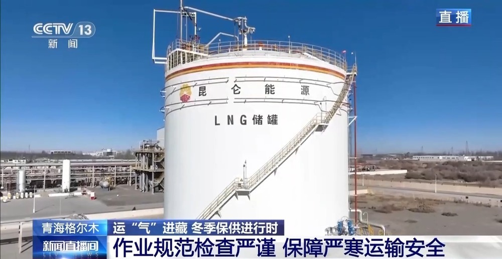 青藏高原如何保供暖？感受液化天然氣的進(jìn)藏之旅