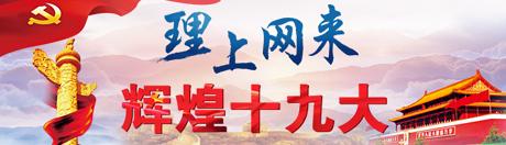 【理上網(wǎng)來(lái)o輝煌十九大】鄉(xiāng)村振興戰(zhàn)略：更綜合、全面、系統(tǒng)的發(fā)展戰(zhàn)略